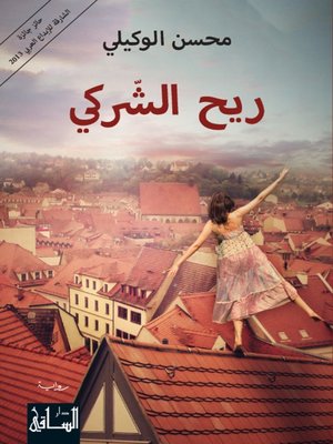 cover image of ريح الشركي